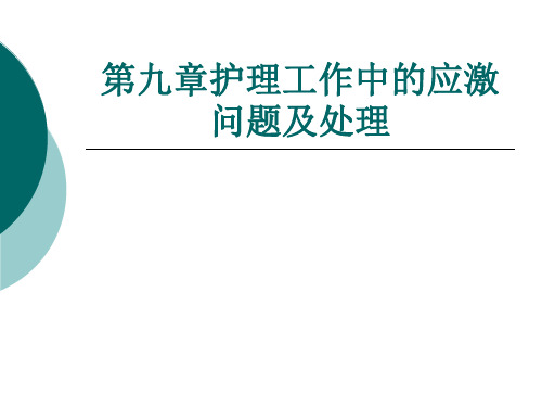 护理工作中的应激问题及处理