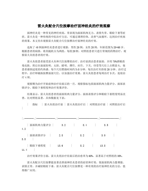 雷火灸配合穴位按摩治疗面神经炎的疗效观察