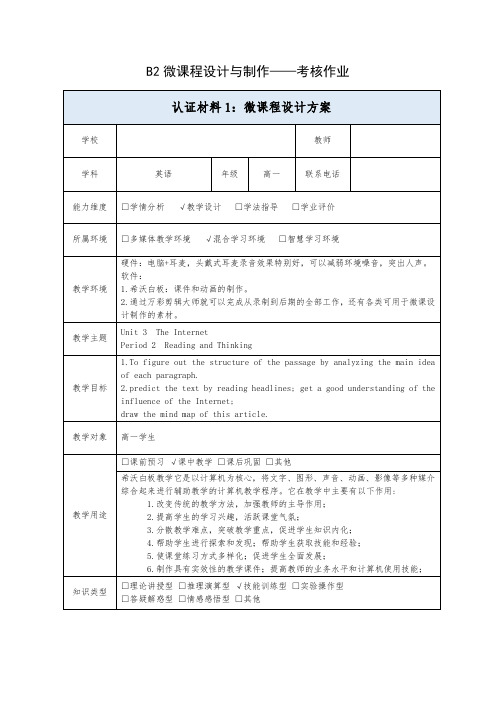 材料1B2微课程设计与制作方案高一英语