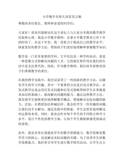 小学数学名师大讲堂发言稿