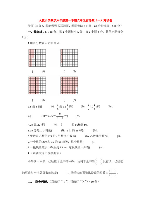 【数学】人教小学数学六年级第一学期六单元百分数(一)测试卷