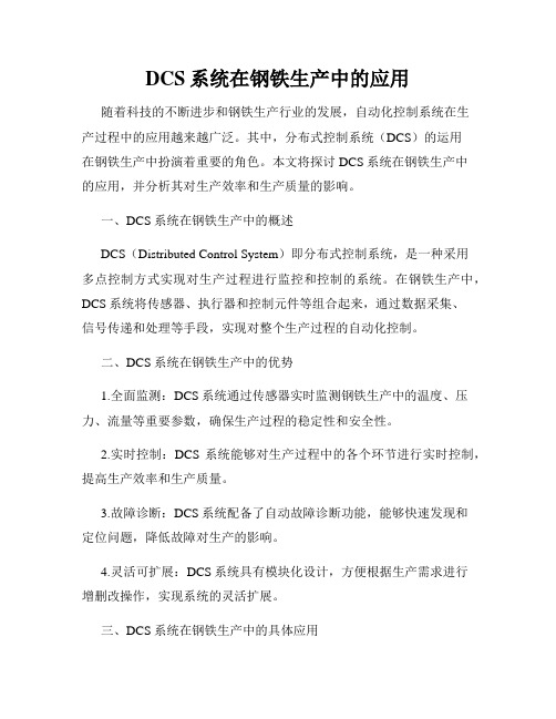 DCS系统在钢铁生产中的应用