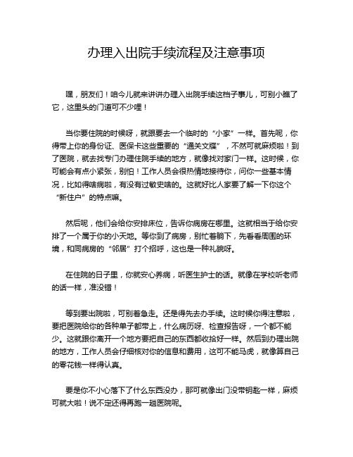 办理入出院手续流程及注意事项