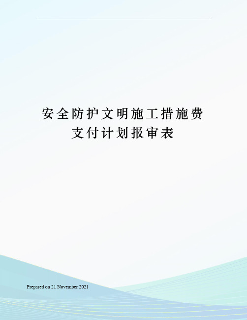 安全防护文明施工措施费支付计划报审表