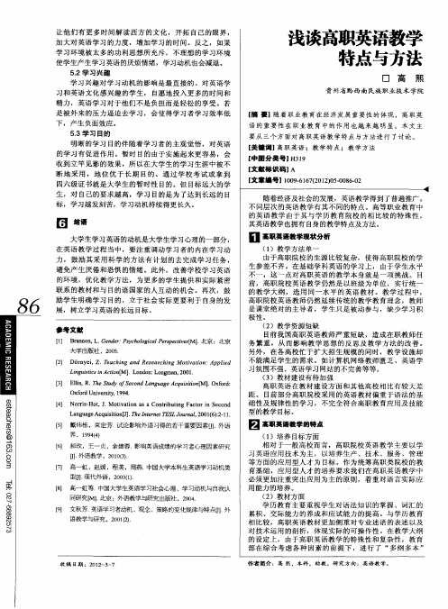 浅谈高职英语教学特点与方法