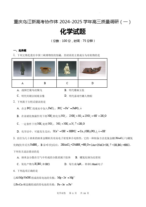 重庆市乌江新高考协作体2024-2025学年高三上学期9月月考化学试卷