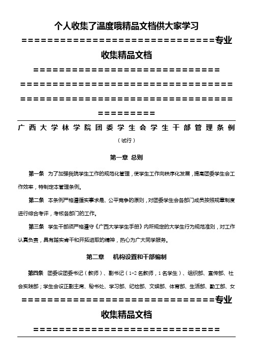 广西大学林学院团委学生会学生干部管理条例