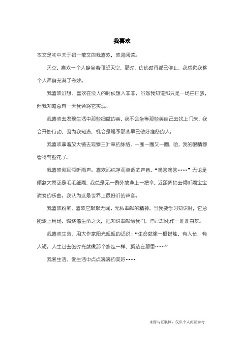 初一散文:我喜欢