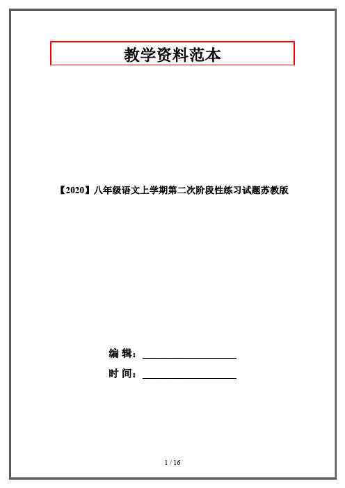 【2020】八年级语文上学期第二次阶段性练习试题苏教版