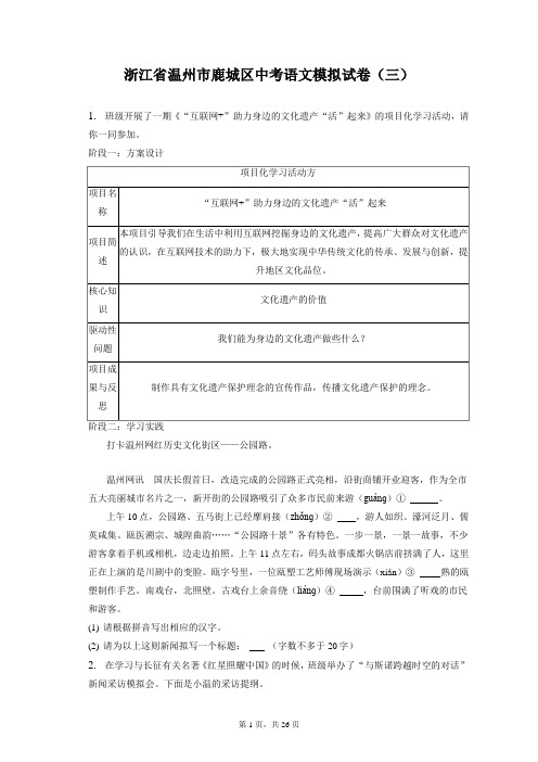 最新整理浙江省温州市鹿城区中考语文模拟试卷(三)和答案解析