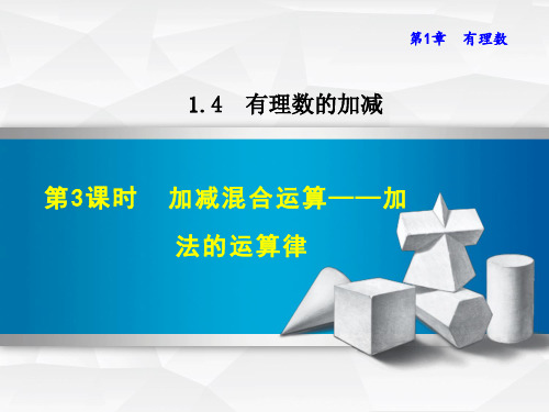 初中数学《加减混合运算——加法的运算律》课件PPT