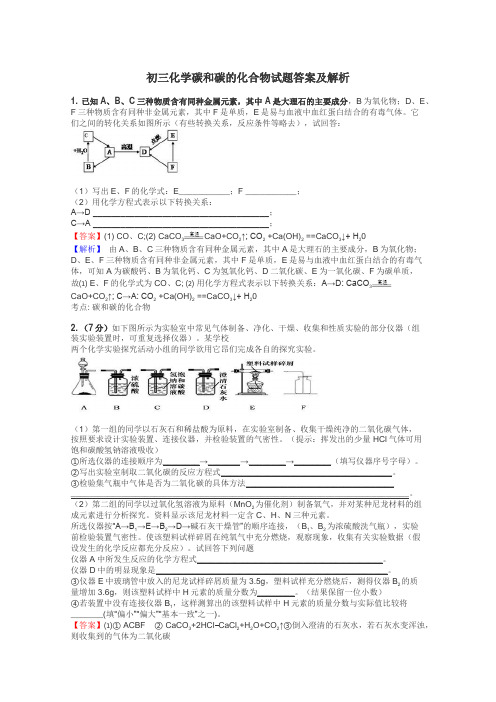 初三化学碳和碳的化合物试题答案及解析
