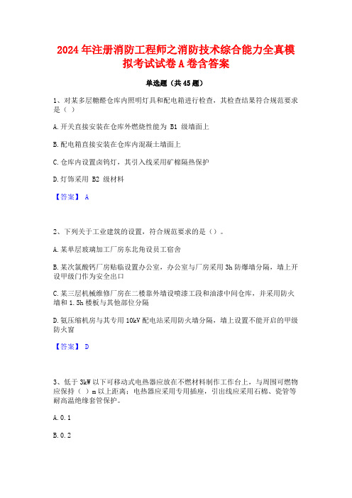 2024年注册消防工程师之消防技术综合能力全真模拟考试试卷A卷含答案