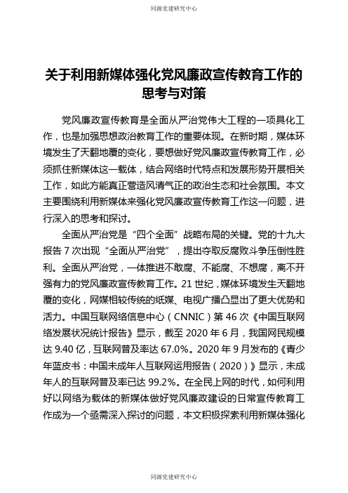 关于利用新媒体强化党风廉政宣传教育工作的思考与对策