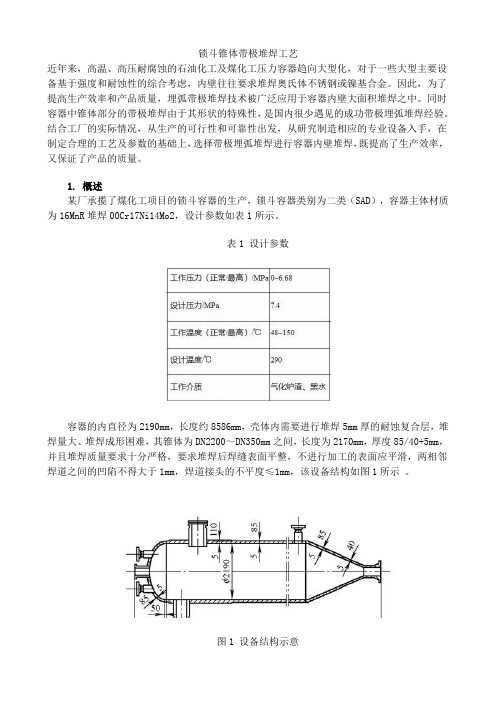 锁斗锥体带极堆焊工艺