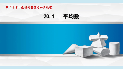 20.1 平均数 课件-华师版数学八年级下册