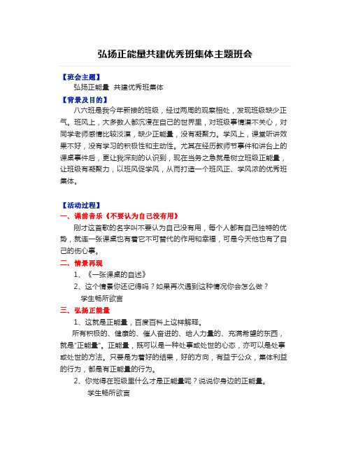 弘扬正能量共建优秀班集体主题班会