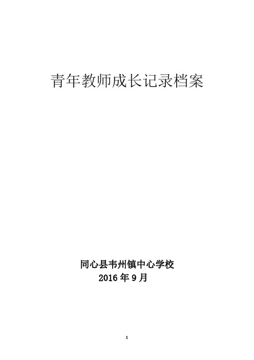 青年教师成长记录表