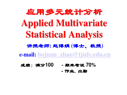 应用多元统计分析01