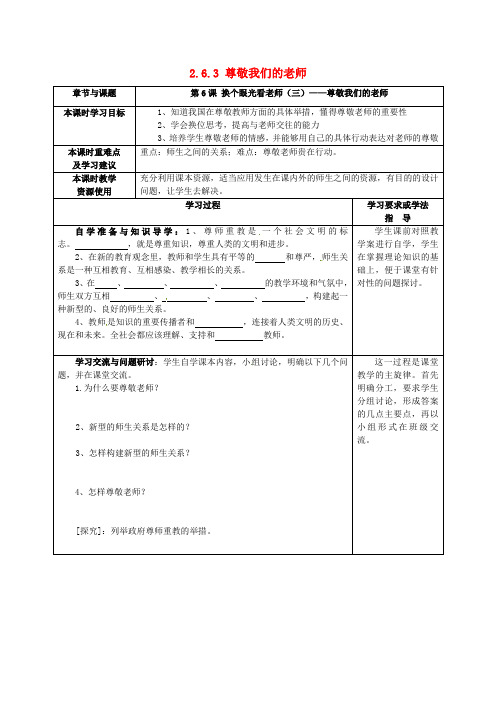 江苏省宿迁市宿豫区关庙初级中学八年级政治上册 2.6.3 尊敬我们的老师教案 苏教版