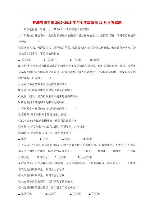 青海省西宁市七年级政治11月月考试题 新人教版