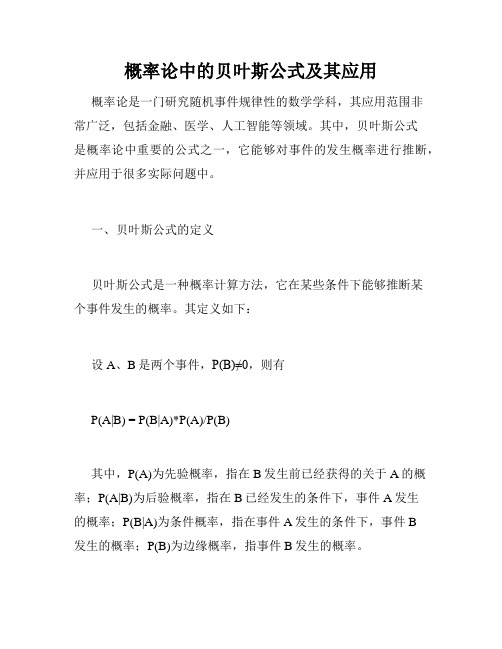 概率论中的贝叶斯公式及其应用