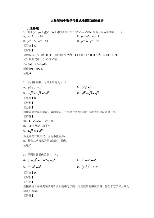 人教版初中数学代数式难题汇编附解析