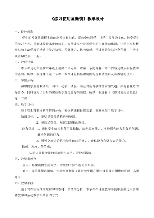 练习使用显微镜教学设计