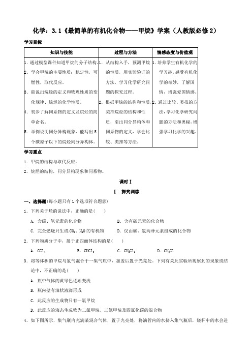 化学：3.1《最简单的有机化合物——甲烷》学案(人教版必修2)