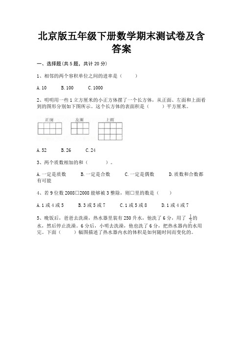 北京版五年级下册数学期末测试卷及含答案