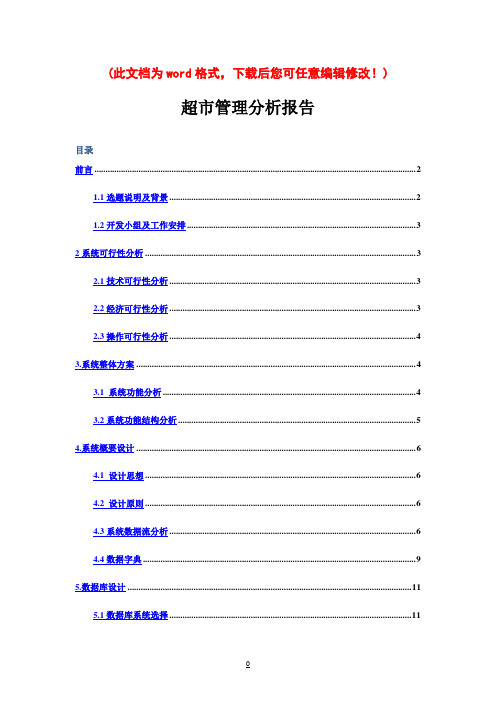 超市管理系统分析报告