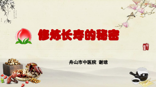 修炼长寿的秘密(老年人养生秘诀)