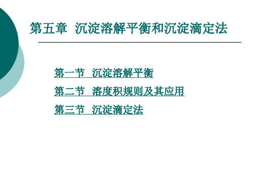 沉淀溶解平衡和沉淀滴定法