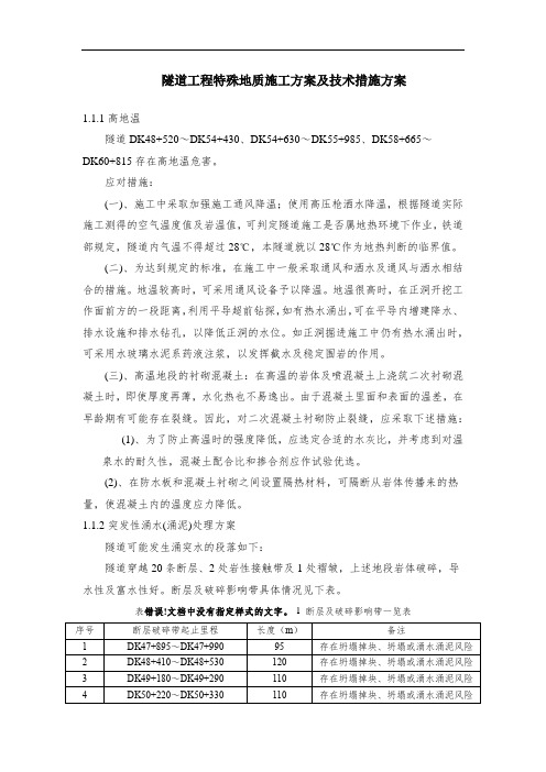 隧道工程特殊地质施工方案及技术措施方案