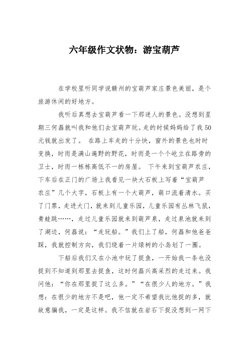 六年级作文状物:游宝葫芦