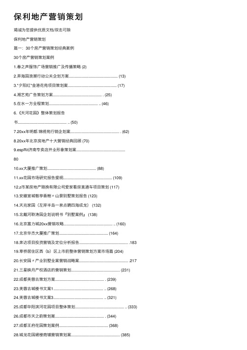 保利地产营销策划