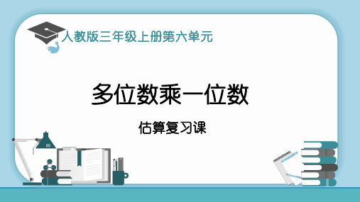 估算复习课(课件)三年级上册数学人教版