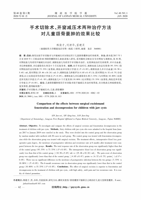 手术切除术、开窗减压术两种治疗方法对儿童颌骨囊肿的效果比较