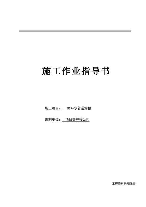 循环水管道焊接作业指导书资料