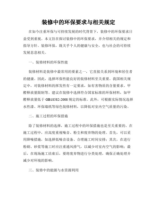 装修中的环保要求与相关规定