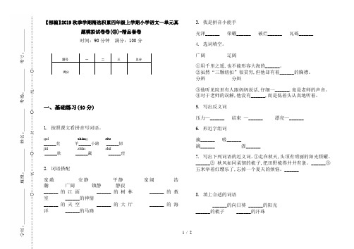 【部编】2019秋季学期精选积累四年级上学期小学语文一单元真题模拟试卷卷(③)-精品套卷