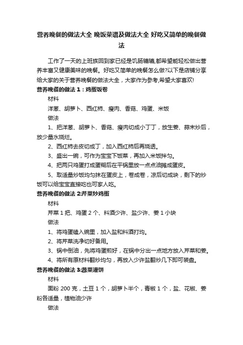 营养晚餐的做法大全晚饭菜谱及做法大全好吃又简单的晚餐做法