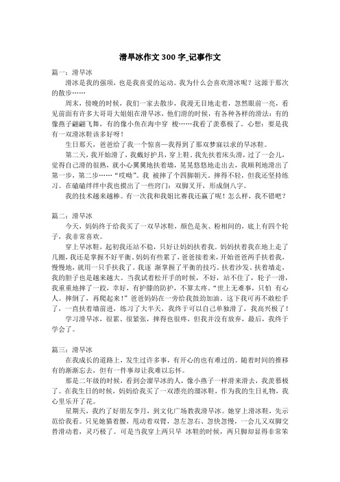 滑旱冰作文300字_记事作文