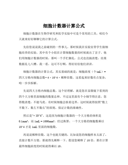 细胞计数器计算公式