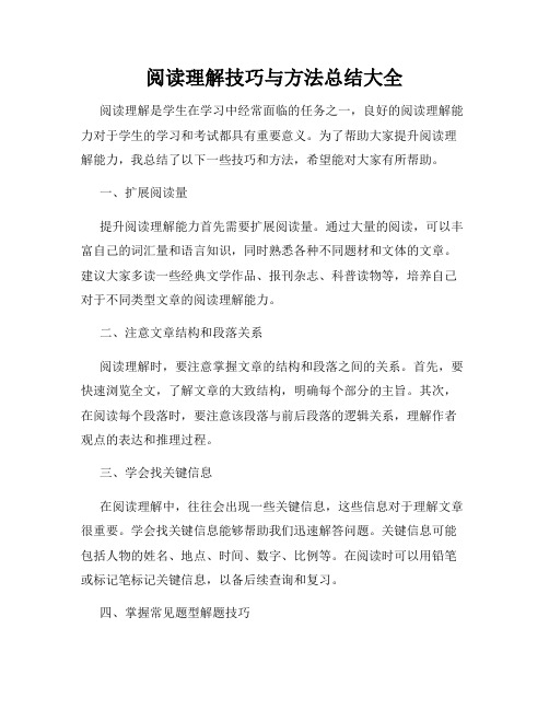 阅读理解技巧与方法总结大全