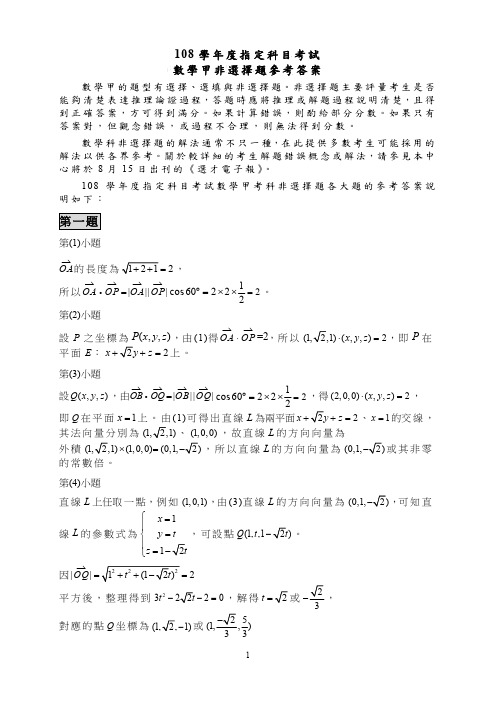 2019台湾大学入学考试试题答案一02-108指考数学甲非选择题参考答案