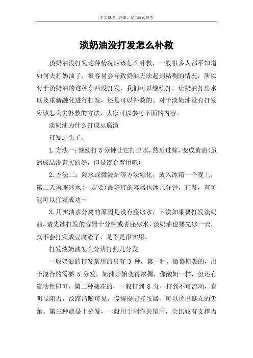 淡奶油没打发怎么补救