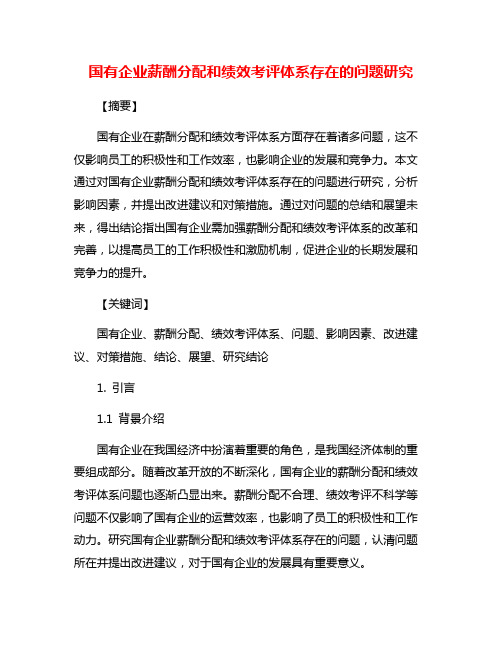 国有企业薪酬分配和绩效考评体系存在的问题研究