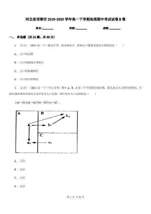 河北省邯郸市2019-2020学年高一下学期地理期中考试试卷B卷