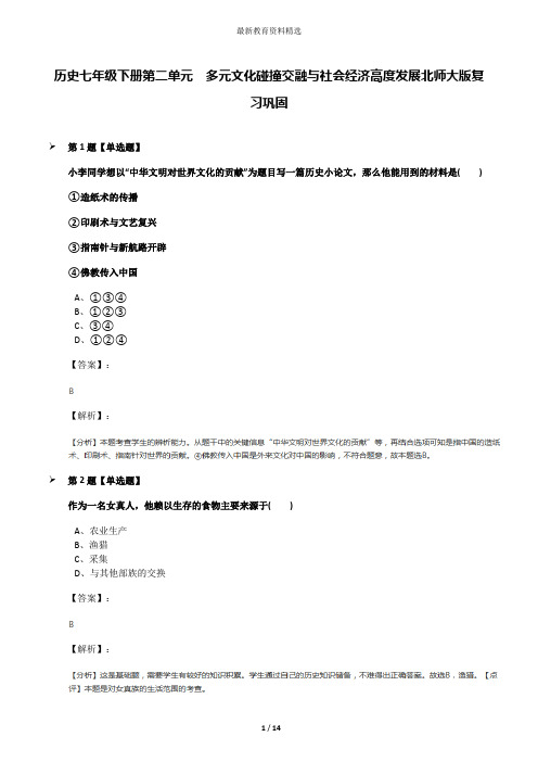 历史七年级下册第二单元  多元文化碰撞交融与社会经济高度发展北师大版复习巩固